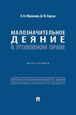 Малозначительное деяние в уголовном праве