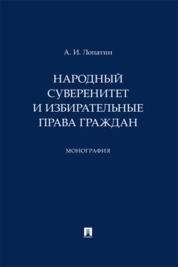 Народный суверенитет и избирательные права граждан