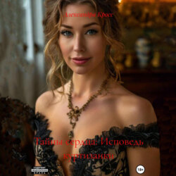 &laquo;Тайны сердца: Исповедь куртизанки&raquo;