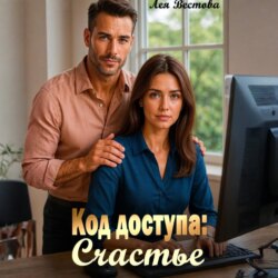 Код доступа: Счастье