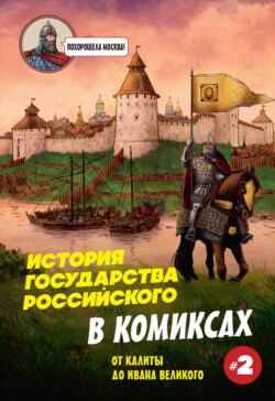 История государства Российского в комиксах. От Калиты до Ивана Великого