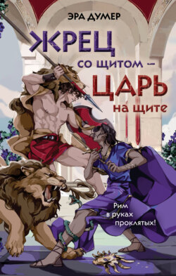 Жрец со щитом &ndash; царь на щите