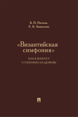 &laquo;Византийская симфония&raquo;, или К вопросу о гонениях на церковь