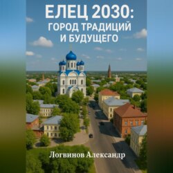 Елец 2030: Город традиций и будущего