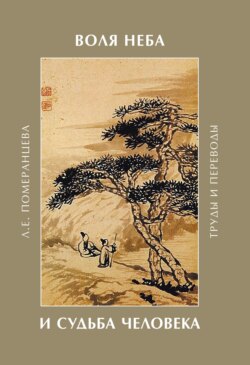 Воля Неба и судьба человека. Труды и переводы