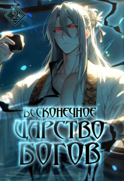 Бесконечное царство богов. Том 2