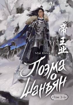 Поэма о Шанъян. Том 3&ndash;4