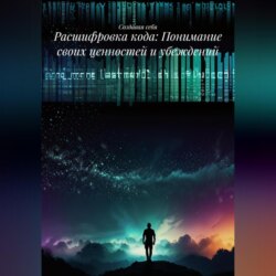 Расшифровка кода: Понимание своих ценностей и убеждений