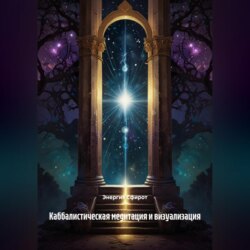Каббалистическая медитация и визуализация