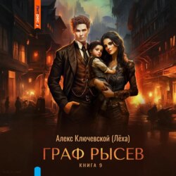 Граф Рысев &ndash; 9