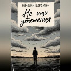 Не ищи утешения