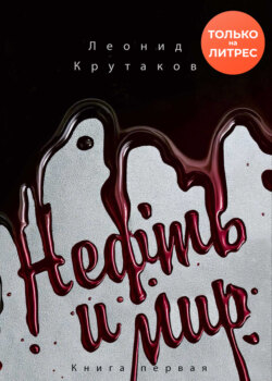 Нефть и мир. &laquo;Семь сестер&raquo; &ndash; дом, который построил Джон