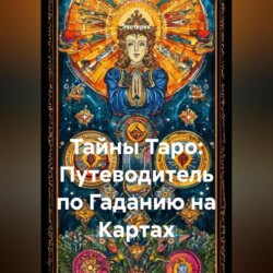 Тайны Таро: Путеводитель по Гаданию на Картах