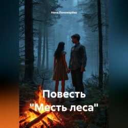 Повесть &laquo;Месть леса&raquo;