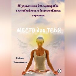 Место для тебя