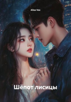 Шёпот лисицы