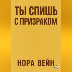 Ты спишь с призраком