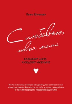 С любовью, твоя мама