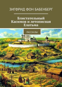 Блистательный Касимов&nbsp;и&nbsp;летописная Елатьма. Рассказы