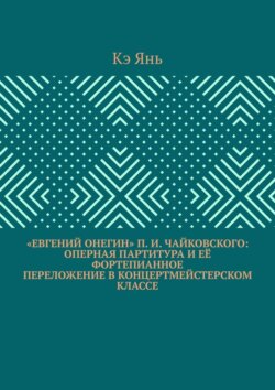 &laquo;Евгений Онегин&raquo; П.&nbsp;И.&nbsp;Чайковского: оперная партитура и&nbsp;её фортепианное переложение&nbsp;в&nbsp;концертмейстерском классе