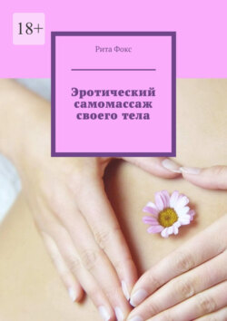 Эротический самомассаж своего&nbsp;тела