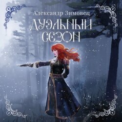 Дуэльный сезон