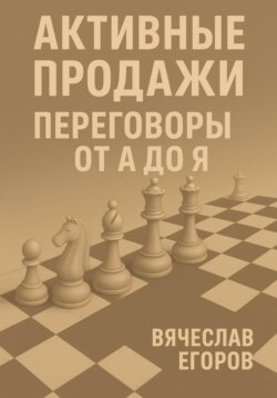 Активные продажи. Переговоры от А до Я
