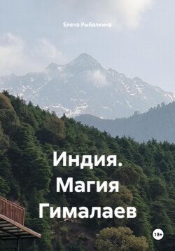Индия. Магия Гималаев