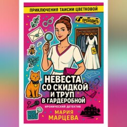 Приключения Таисии Цветковой. Невеста со скидкой и труп в гардеробной