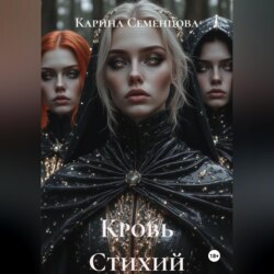 Кровь Стихий