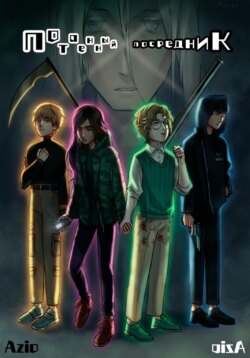 Потаенный посредник