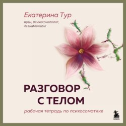 Разговор с телом. Рабочая тетрадь по психосоматике