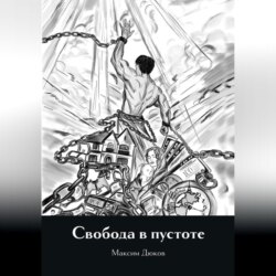 Свобода в пустоте