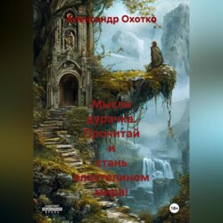Мысли Дурачка.Прочитай и стань Властелином Мира!