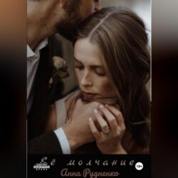 Её молчание