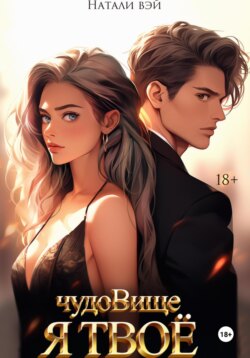 Я твое чудовище