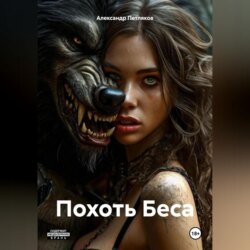 Похоть Беса