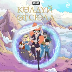 Колдуй отсюда