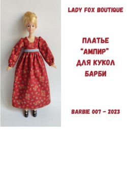 Выкройка платья в стиле &laquo;ампир&raquo; для куклы Барби МТМ