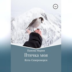 Птичка моя