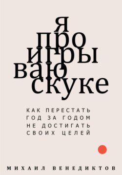 Я проигрываю скуке. Как перестать год за годом не достигать своих целей