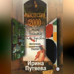 Рождество 2000 или Бомонд по-русски