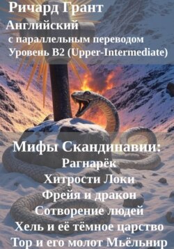 Мифы Скандинавии: Рагнарёк, Хитрости Локи, Фрейя и дракон, Сотворение людей, Хель и её тёмное царство, Тор и его молот Мьёльнир