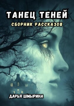 Танец теней