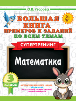 Большая книга примеров и заданий по всем темам 3 класса. Математика. Супертренинг