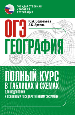 ОГЭ. География. Полный курс в таблицах и схемах для подготовки к ОГЭ