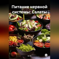 Питание нервной системы: Салаты