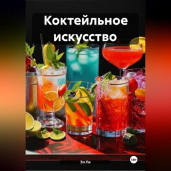 Коктейльное искусство