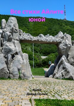 Все стихи Айлите юной