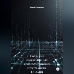 Создание инклюзивных секс-позитивных пространств (онлайн и офлайн)